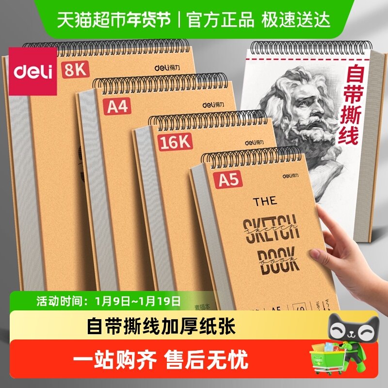 得力素描本线圈速写本A4加厚水彩绘画册马克笔绘画8k白纸学生文具