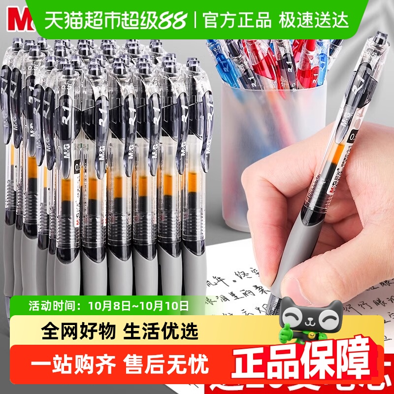 晨光按动式0.5mm圆珠笔中性笔