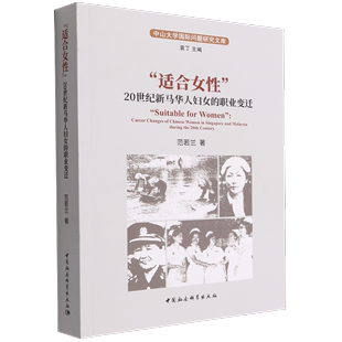 ：20世纪新马华人妇女 职业变迁 适合女性
