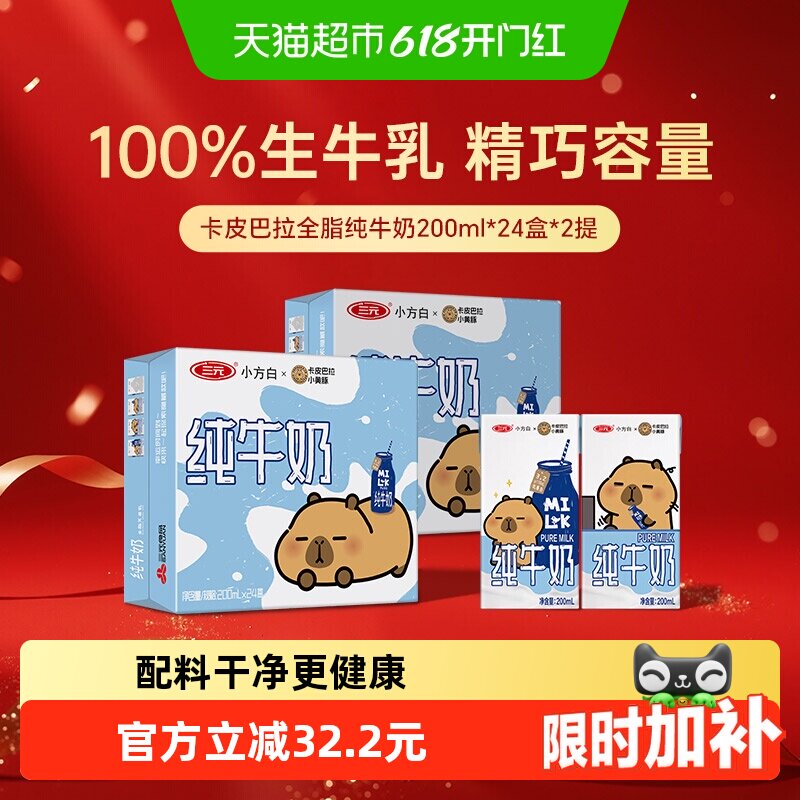 三元纯牛奶小方白200ml*24盒*2箱 卡皮巴拉联名