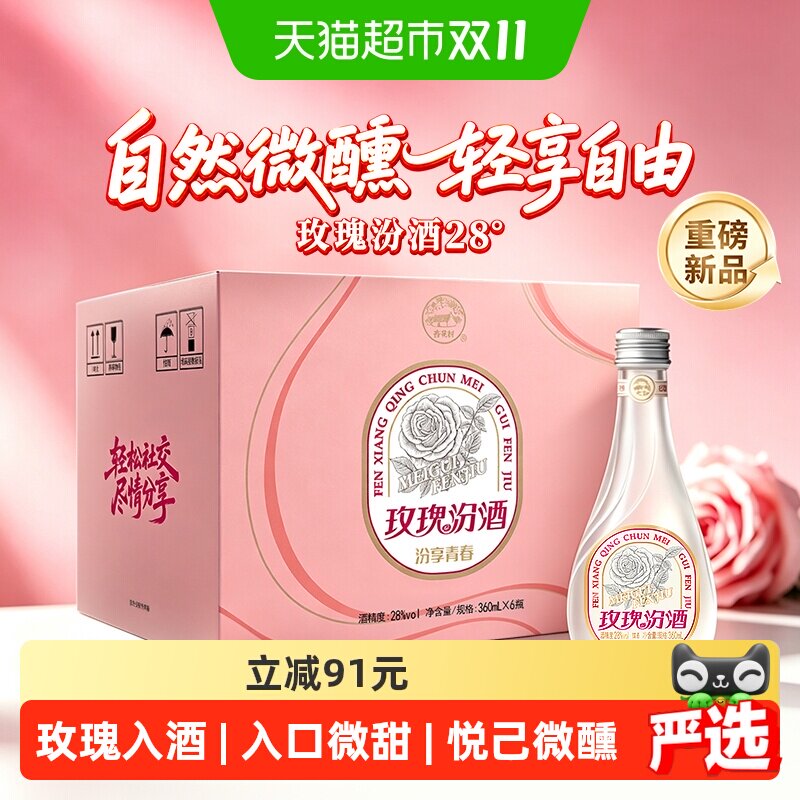 汾酒山西杏花村28度玫瑰汾酒360ml*6瓶汾享青春露酒微醺玫瑰汾