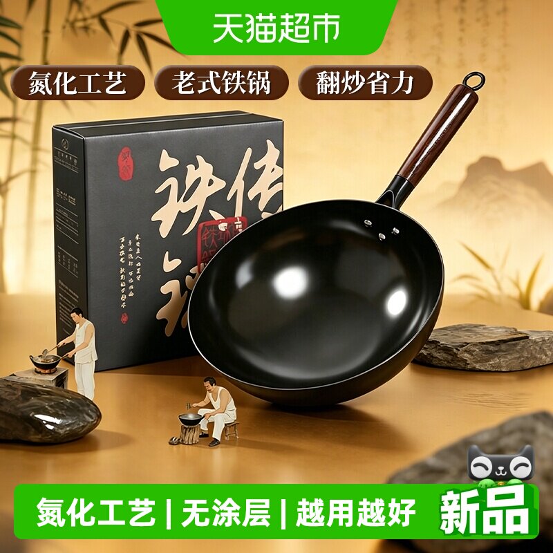 梦创氮化升级礼盒装老式炒锅图片