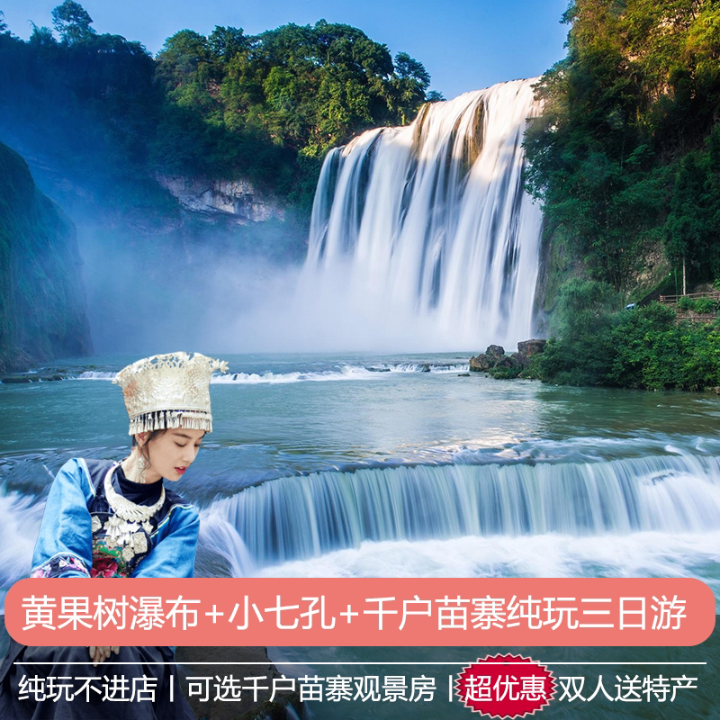 贵州旅游纯玩3天2晚到贵阳黄果树瀑布千户苗寨小七孔三日游送特产