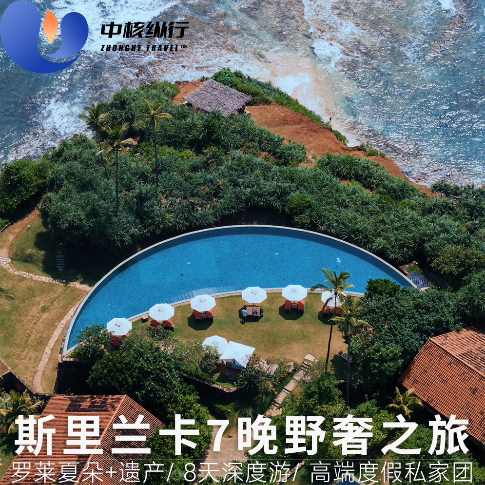 罗莱夏朵奢华8天小团