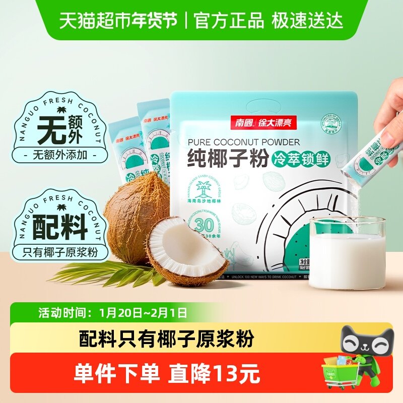 南国纯椰子粉无添加蔗糖海南三亚特产椰汁粉14g*22条早餐冲调