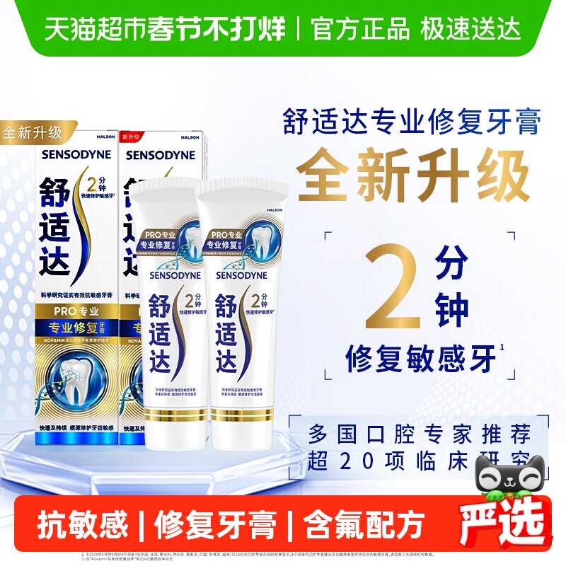 舒适达抗敏感牙膏成人含氟专业修复Novamin技术脱敏去牙渍正90g*2