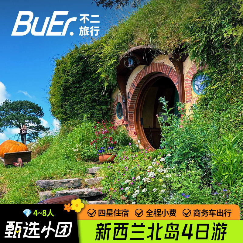 8人小团 25%空座率|新西兰北岛旅游奥克兰阿霍比屯4天3晚跟团日游