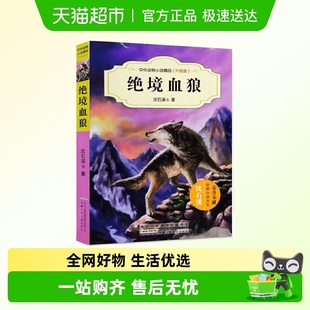 沈石溪动物小说系列绝境血狼9 15岁中小学生课外文学读物新华书店