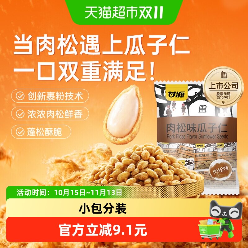 甘源肉松味瓜子仁免剥壳大颗饱满葵花籽追剧解馋零食小吃独立装