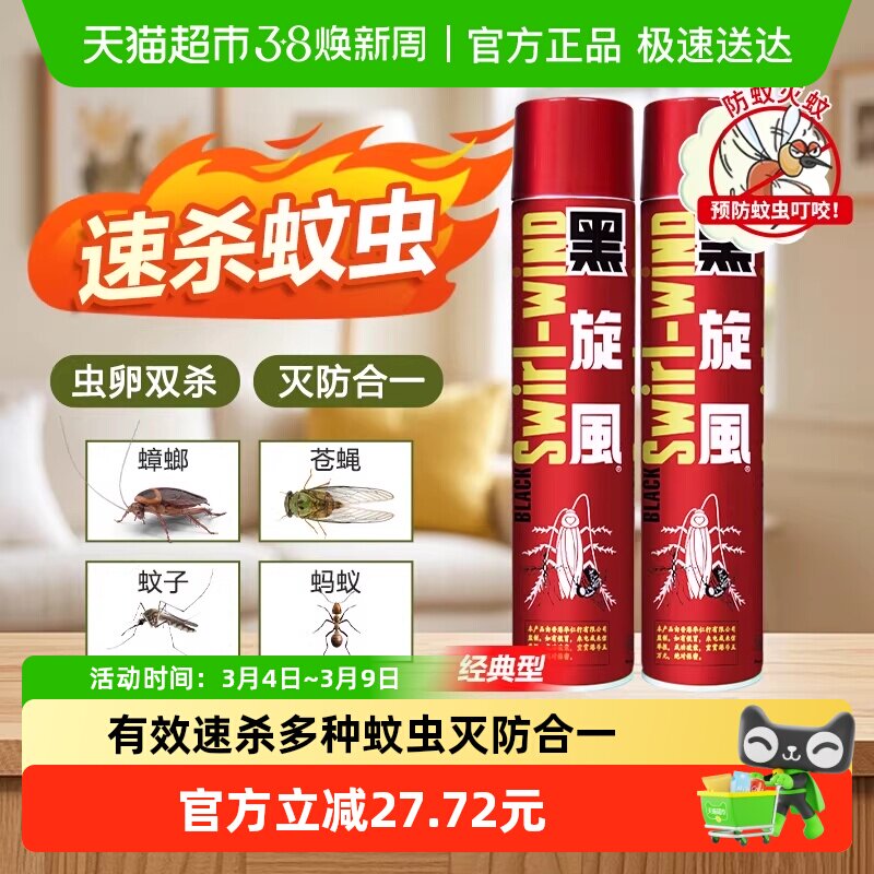黑旋风杀虫气雾剂喷雾剂600ml*2瓶家用室内除灭杀蚊苍蝇蟑螂神器