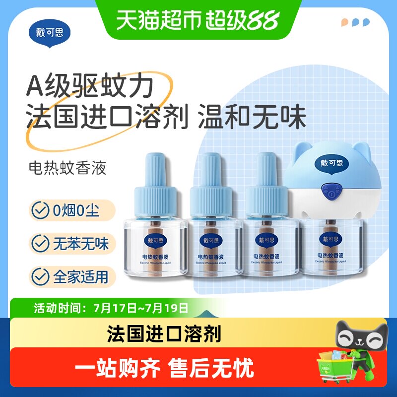 戴可思电热蚊香液4液1器 12元 - 86线报