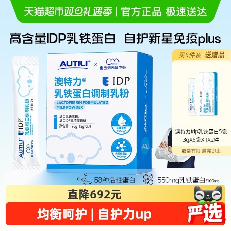 澳特力调制乳粉IDP乳铁蛋白