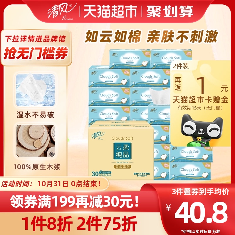清风抽纸云柔纯品3层90抽30包S压花餐巾纸家用卫生面巾纸巾餐巾纸高性价比高么？