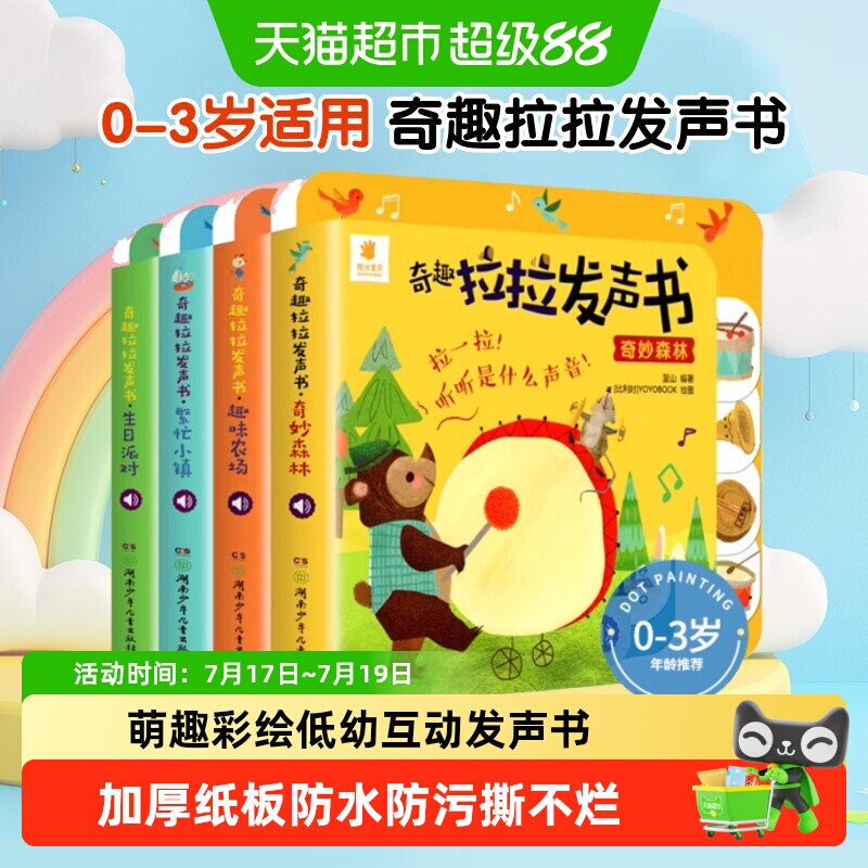阳光宝贝奇趣拉拉发声书精装 绘本0到3岁立体触摸洞洞早教书