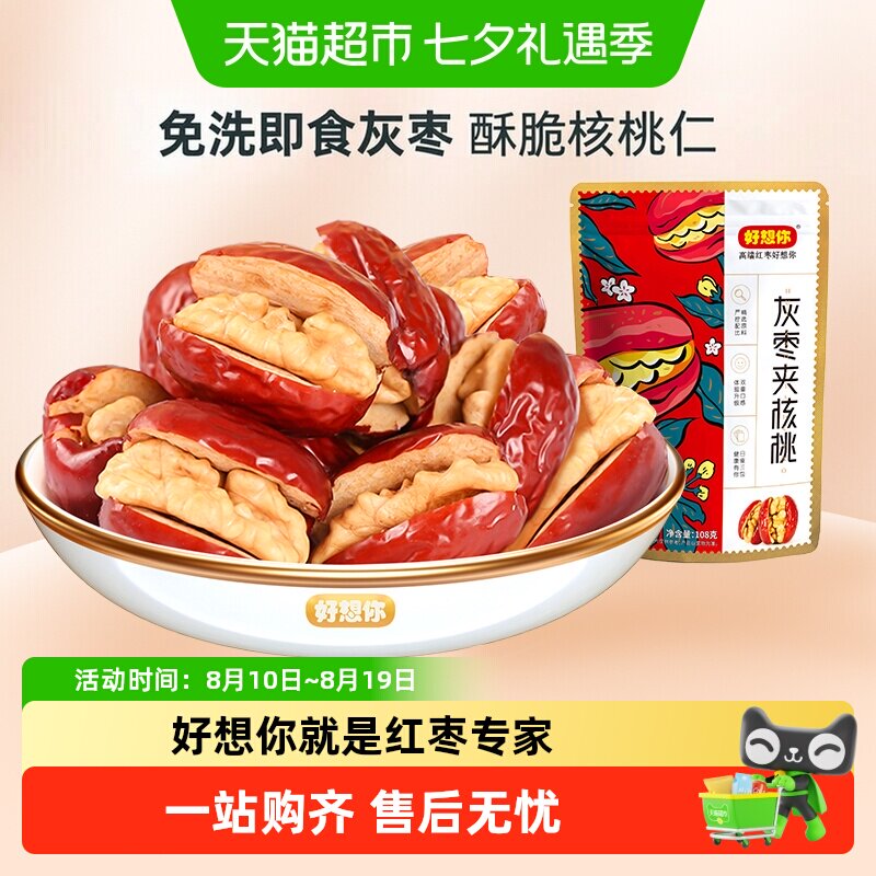 好想你红枣夹核桃仁新疆灰枣夹核桃单独小包装办公室蜜饯零食小吃
