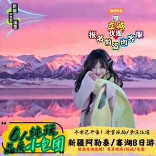 升级5钻丨木屋+滑雪+旅拍丨新疆旅游北疆环线8日7晚6人纯玩小团