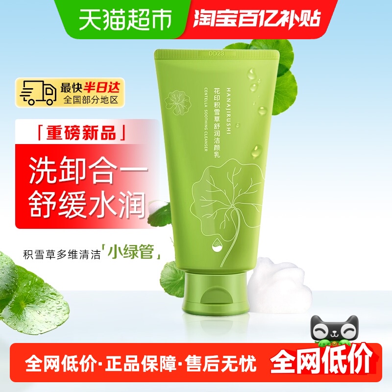 花印深层清洁卸妆泡沫洗面奶120g