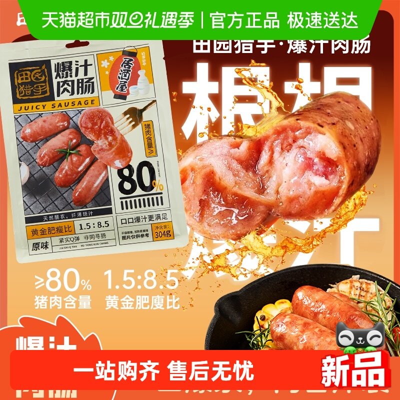 田园猎手猪肉爆汁肉肠紧实Q弹