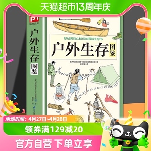 户外生存图鉴 野外生存求生技能书籍 荒野求生户外旅行险情处理