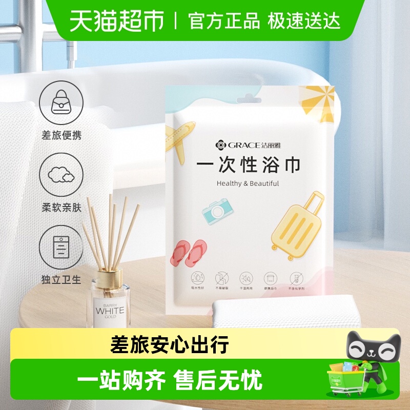 洁丽雅加厚单独包装一次性浴巾