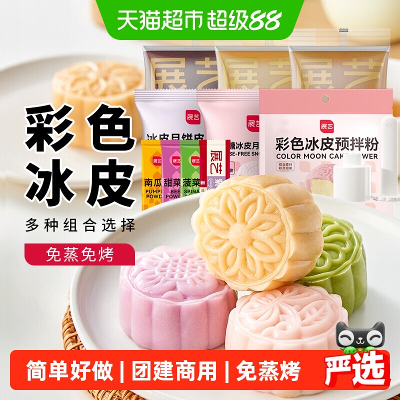 展艺彩色冰皮月饼预拌粉免蒸烤水晶月饼DIY自制材料套装团建商用
