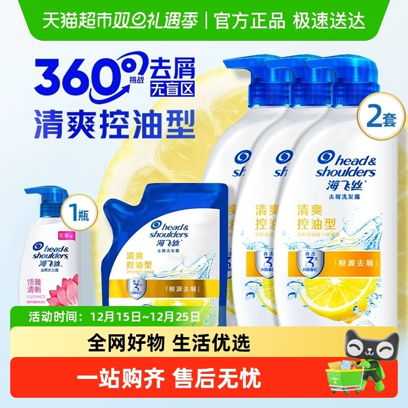 海飞丝清爽去油去屑洗发水套装