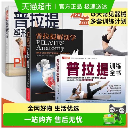 【3册】普拉提训练全书+解剖学