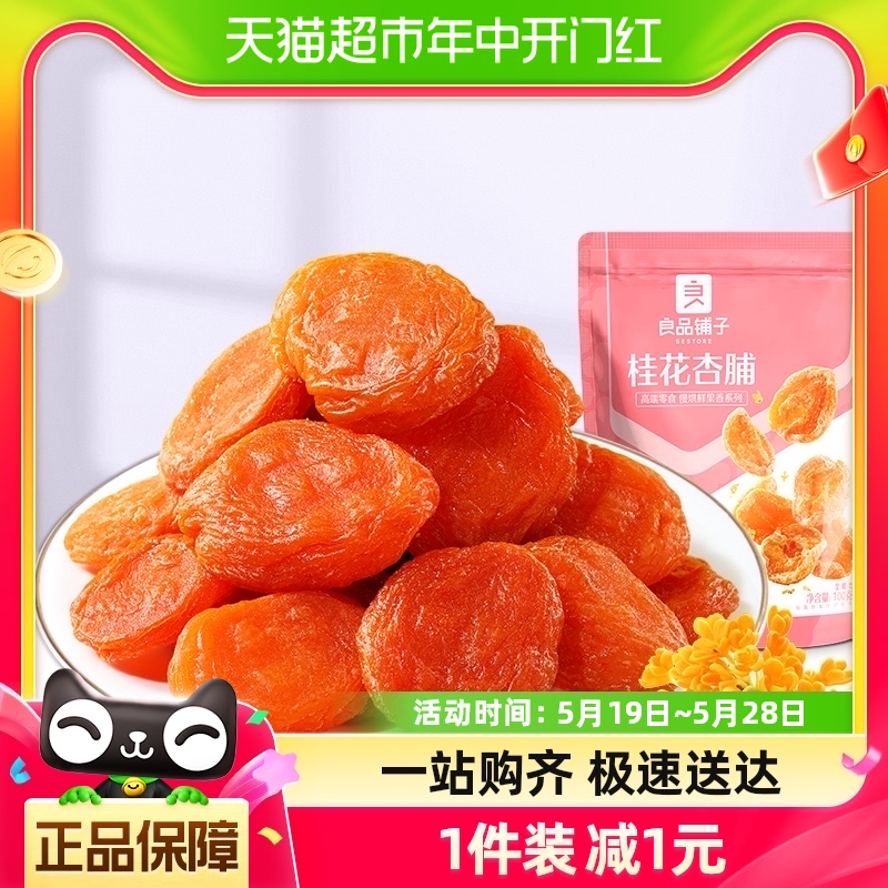 良品铺子桂花杏脯100g蜜饯果干休闲零食网红食品杏干小吃 零食/坚果/特产 杏仁/杏干 原图主图