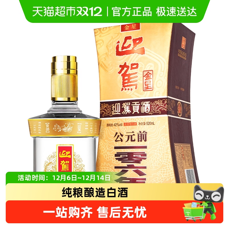 迎驾贡酒42度单瓶国产白酒