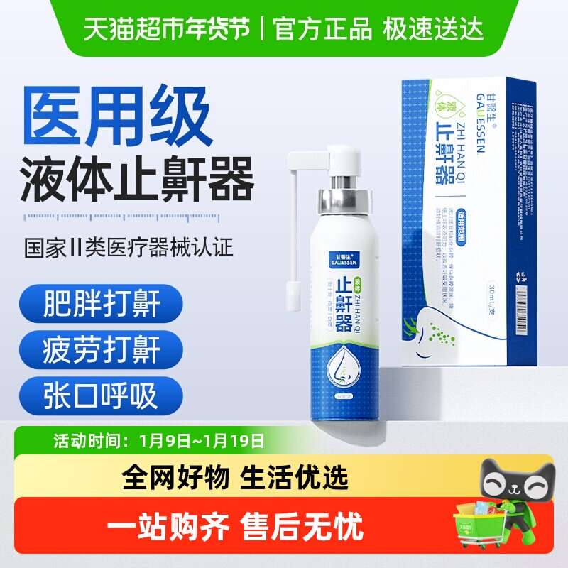 液体止鼾器止鼾神器消除打鼾喷雾男女打呼噜神器止鼾立停防呼噜