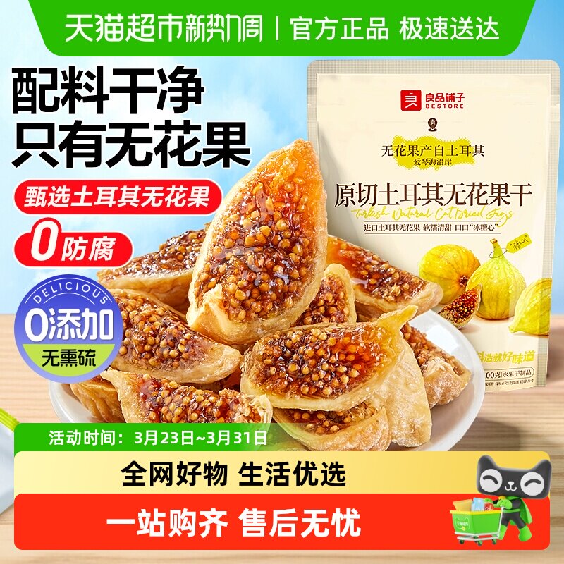 良品铺子原切土耳其无花果干0添加自然风干软糯孕妇健康零食