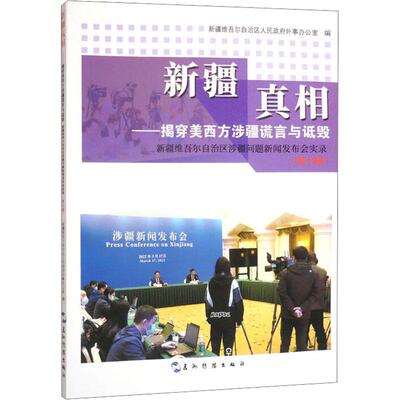 新疆：揭穿美西方涉疆谎言与诋毁 第七辑 家长学生 解读新疆现状 驳斥西方抹黑 提升认知 9787508552279