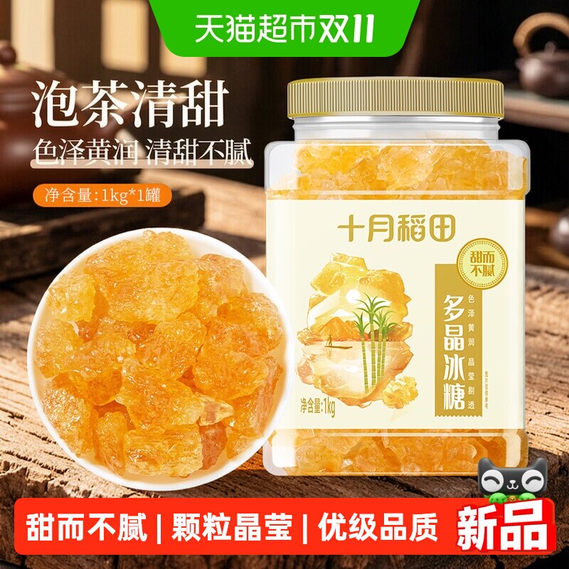 十月稻田黄冰糖1kg多晶蔗糖老冰糖炒糖色糖水泡茶甜汤厨房炖肉