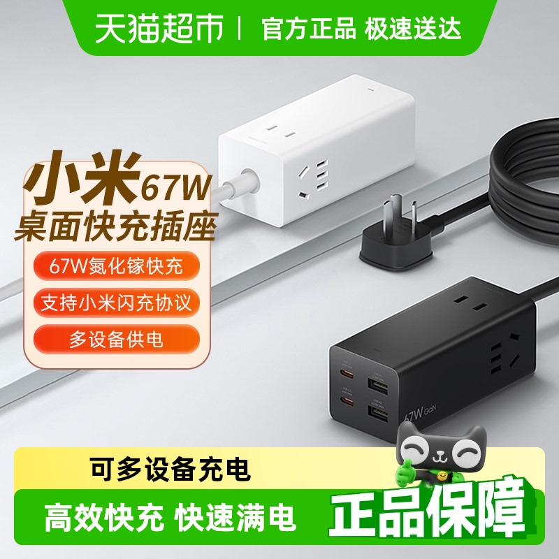 小米米家67W桌面快充插座接线板