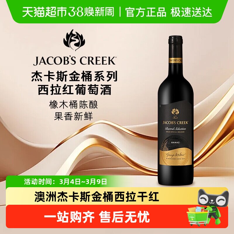 杰卡斯金桶系列西拉干红葡萄酒750ML*1瓶澳洲原瓶进口红酒