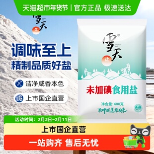 雪天未加碘食用盐井矿盐400g*5袋甲状腺专用精制盐家用调料细盐
