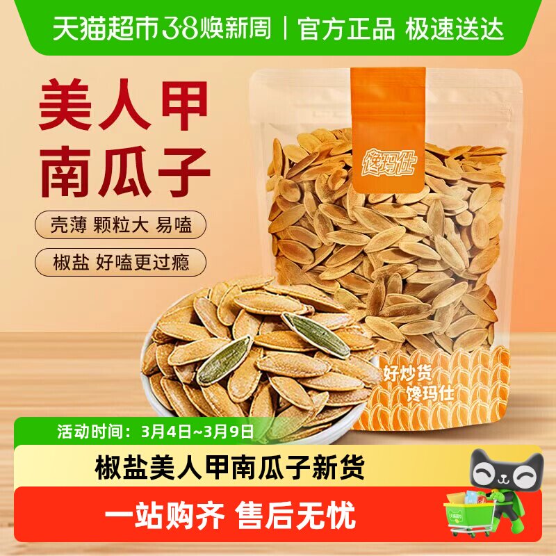 馋玛仕椒盐美人甲南瓜子新货熟南瓜籽炒货年货健身办公室休闲零食