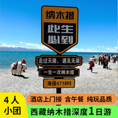 4人小团西藏拉萨纳木措扎西半岛 圣象天门拼车包车纯玩一日游