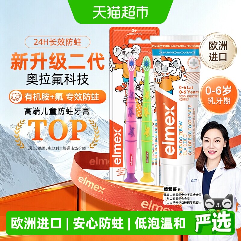 elmex艾美适0-6岁儿童牙膏含氟防蛀50ml+2支牙刷温和不刺激不辣口