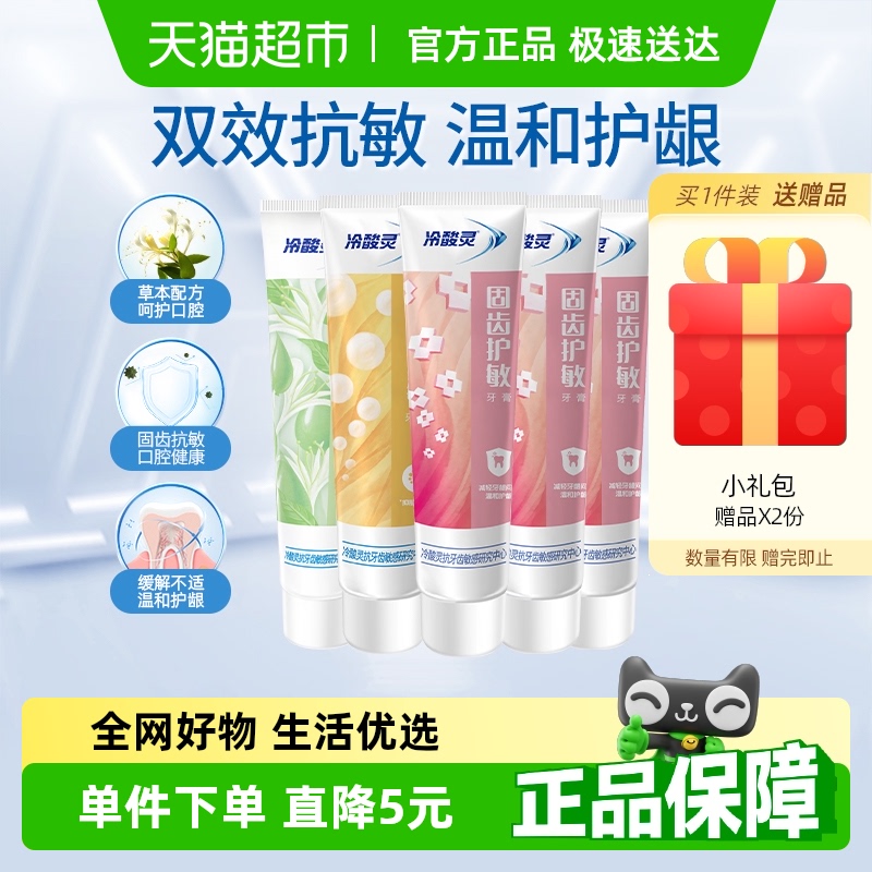 冷酸灵抑菌斑护敏牙膏固齿护敏多效合一组合清洁牙齿清新口气