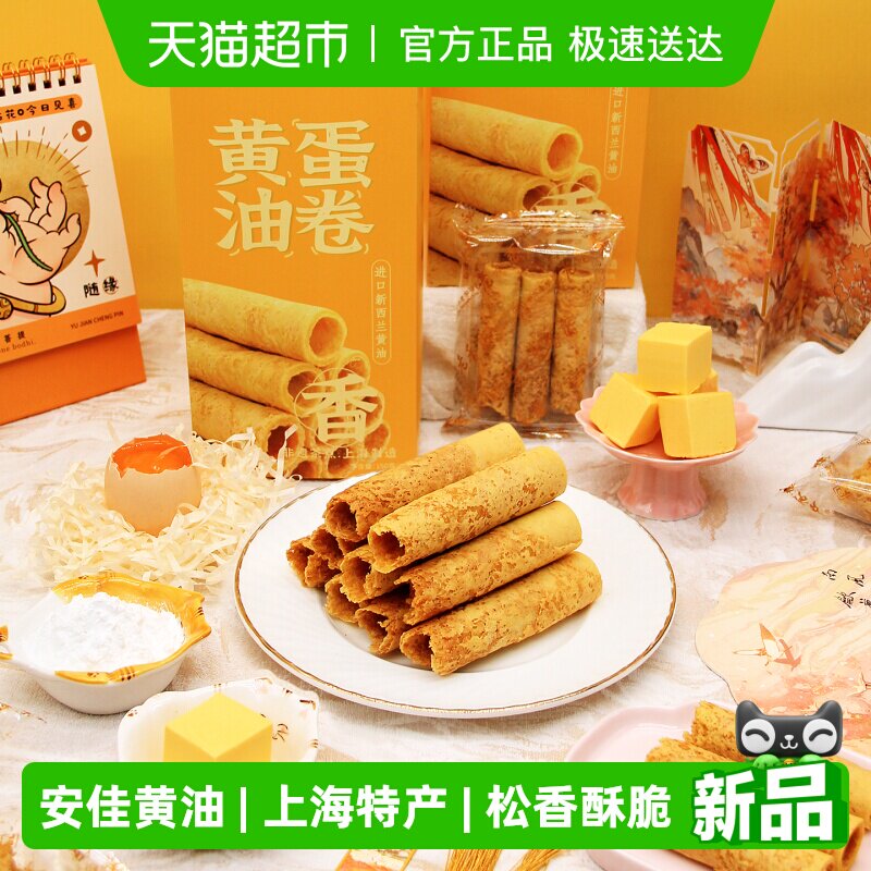 老香斋黄油蛋卷上海特产老字号伴手礼鸡蛋卷休闲零食小吃饼干糕点