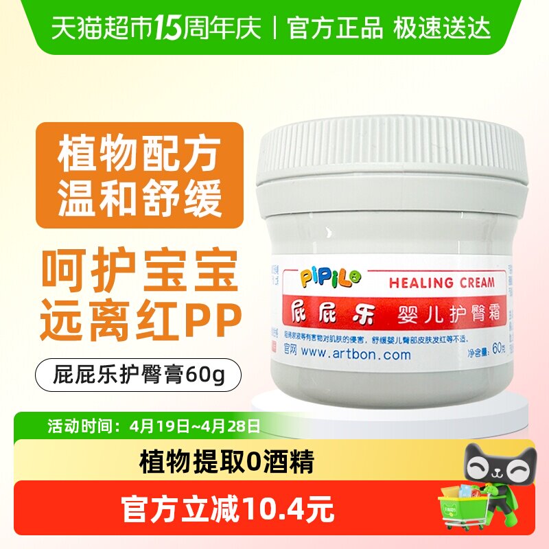屁屁乐护臀膏婴儿新生儿防红屁股pp60g护肤霜