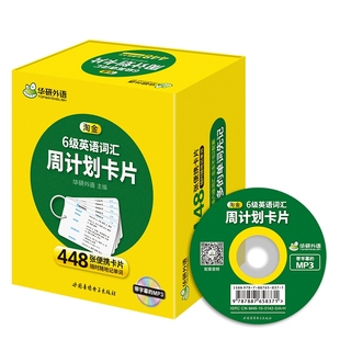 英语六级词汇 备考2026年6月 华研外语 乱序版 大学淘金6级英语词汇周计划448张便携卡片速记单词cet6级资料书