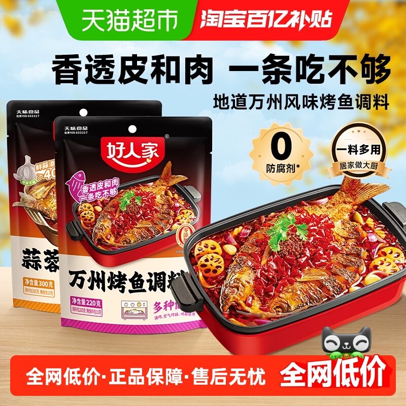 好人家蒜香麻辣烤鱼调料