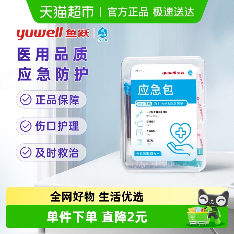 鱼跃急救包便携旅行收纳袋出差旅游小药包一次性无菌医疗护理