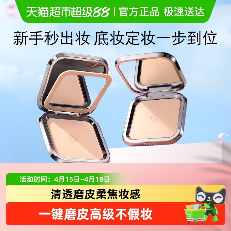 KIKO意大利定妆粉饼自然哑光清透服帖粉质细腻不易卡粉控油遮瑕
