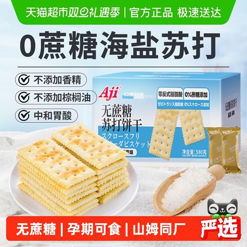 山姆同厂无蔗糖海盐苏打饼干