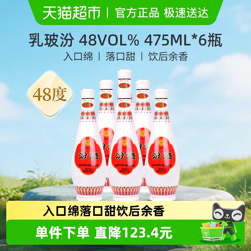 汾酒山西杏花村乳玻汾清香型白酒48度475ml*6瓶纯粮酒非原箱装