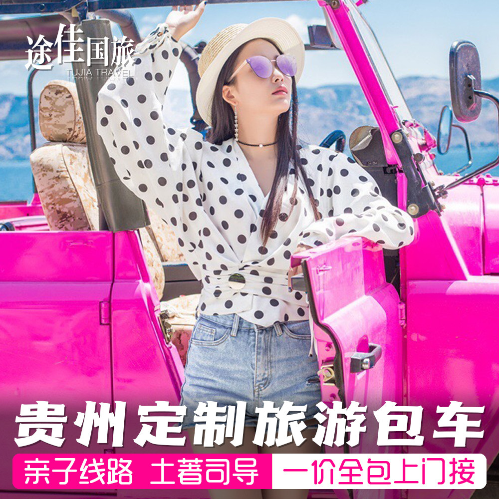 [贵州旅游包车]全景点环线黄果树西江千户苗寨小七孔镇远梵净山