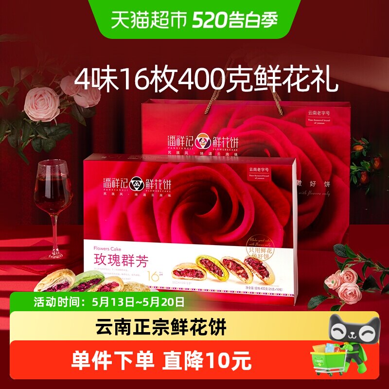 潘祥记玫瑰群芳鲜花饼400g云南特产传统糕点小吃早餐下午茶伴手礼